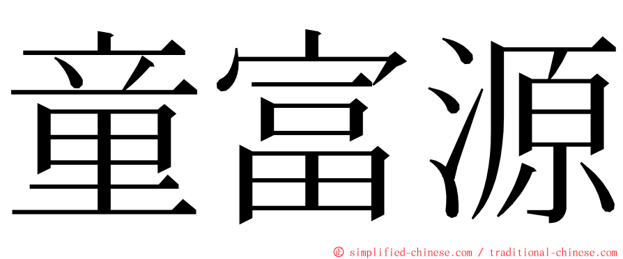 童富源 ming font