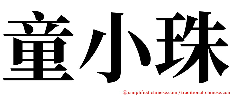 童小珠 serif font