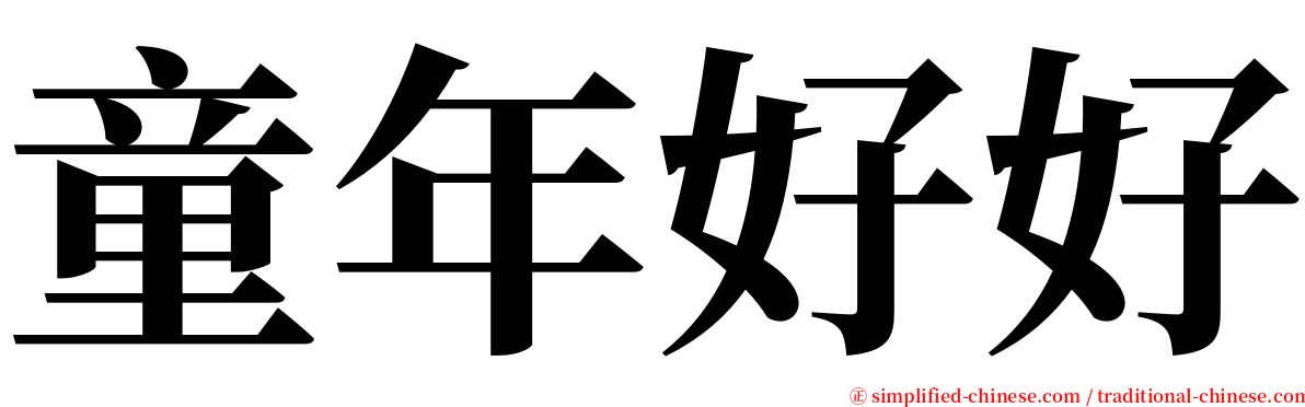 童年好好 serif font