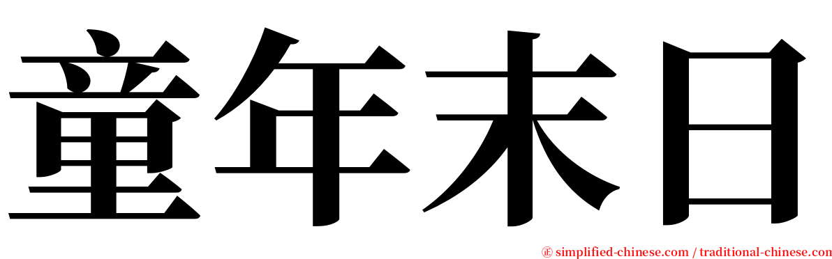 童年末日 serif font