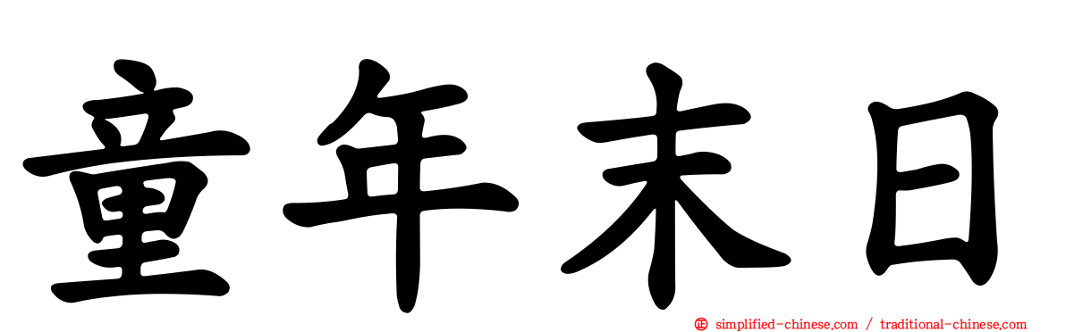 童年末日