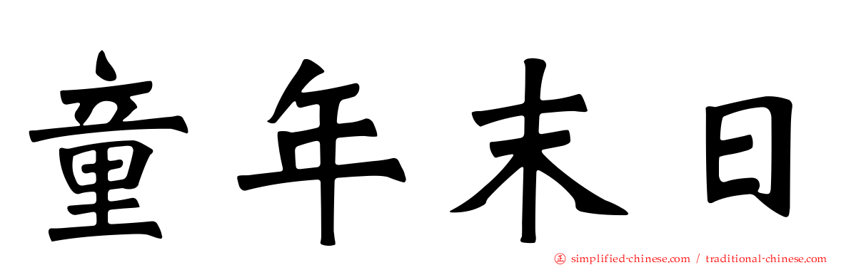 童年末日