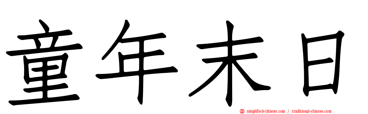 童年末日