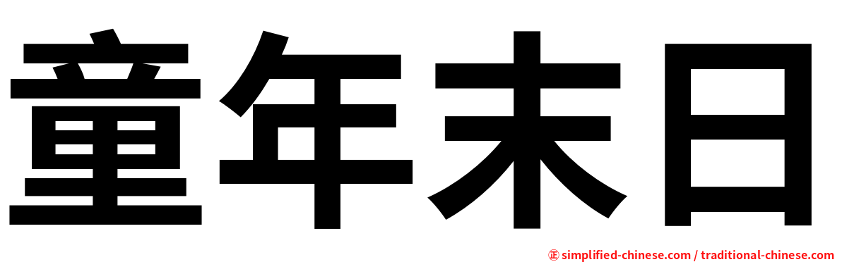 童年末日