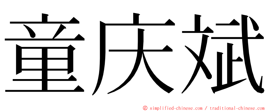 童庆斌 ming font