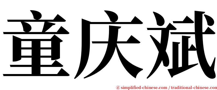 童庆斌 serif font