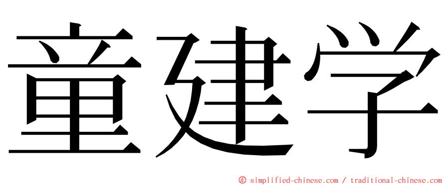 童建学 ming font