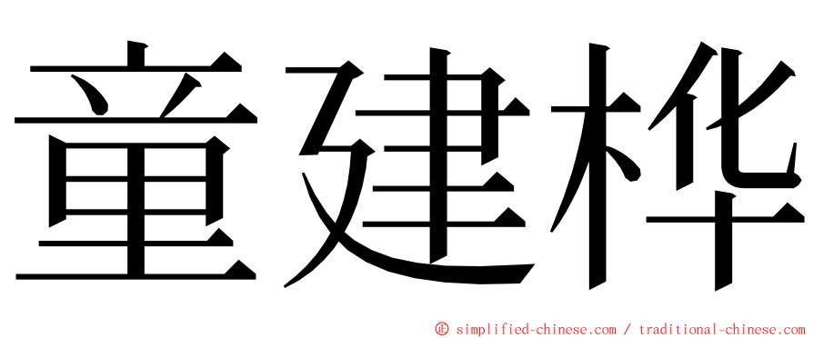 童建桦 ming font