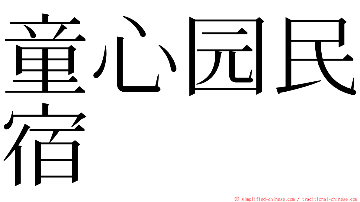 童心园民宿 ming font