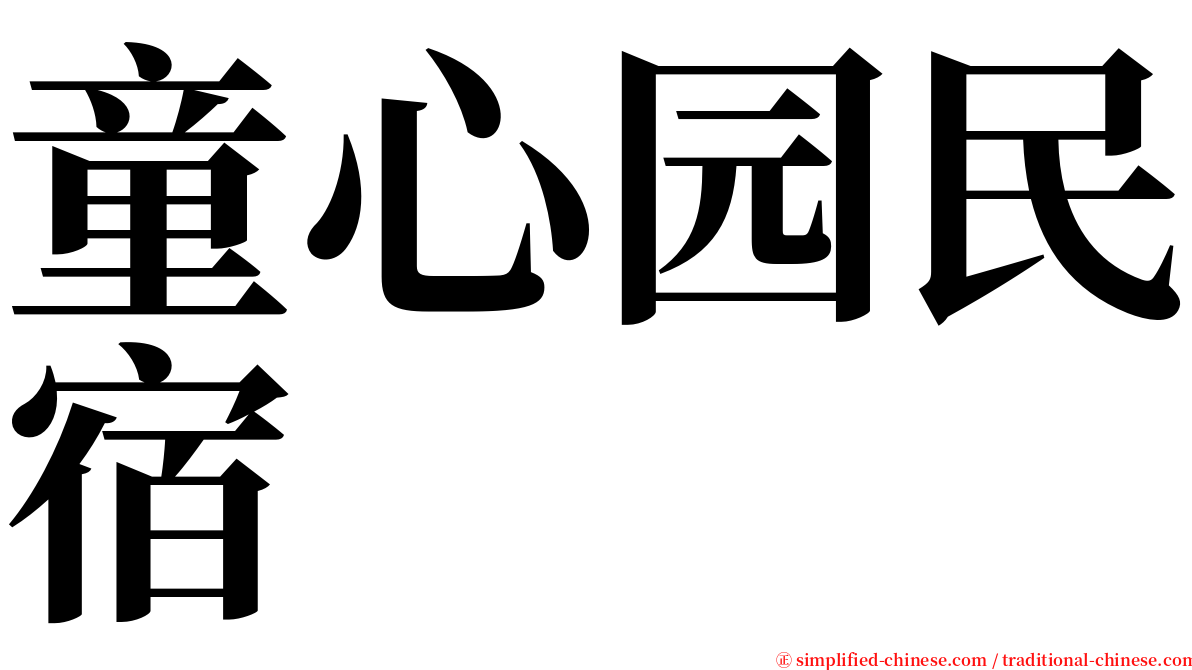 童心园民宿 serif font