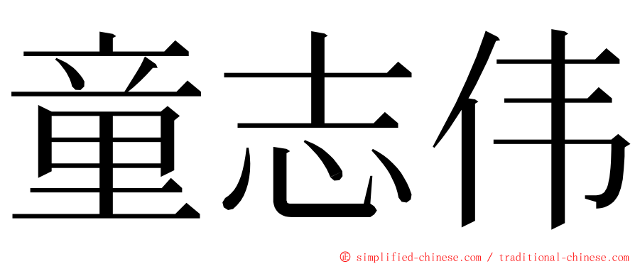 童志伟 ming font