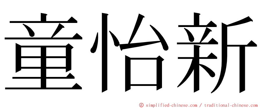 童怡新 ming font