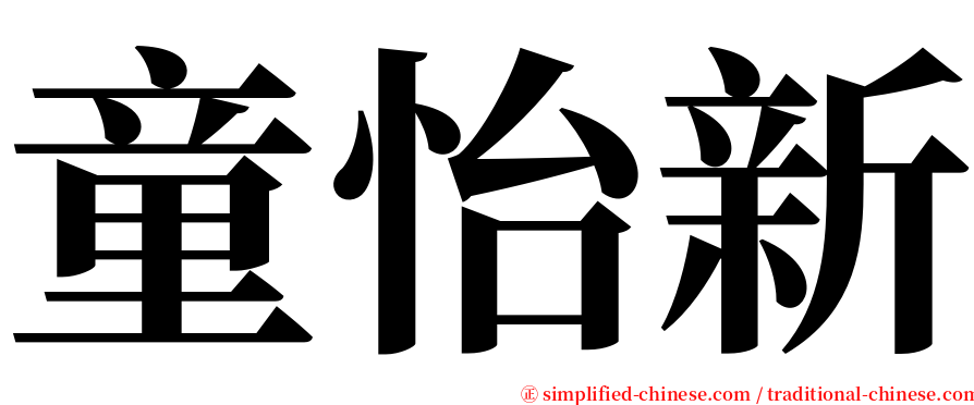 童怡新 serif font