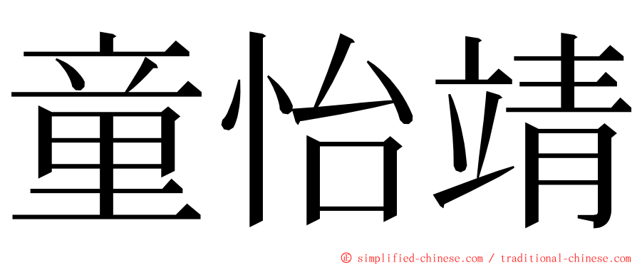 童怡靖 ming font