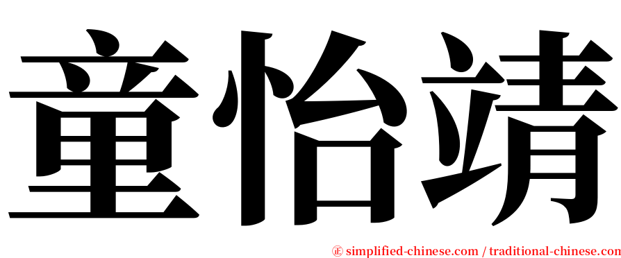 童怡靖 serif font