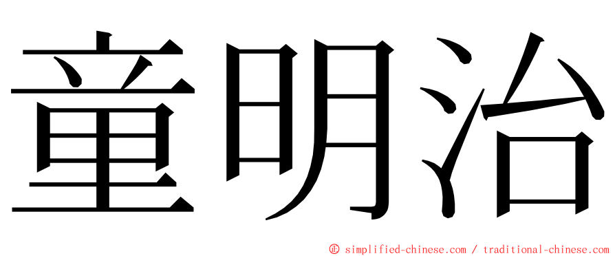 童明治 ming font