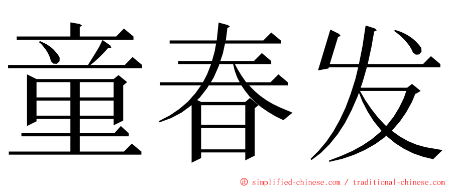 童春发 ming font