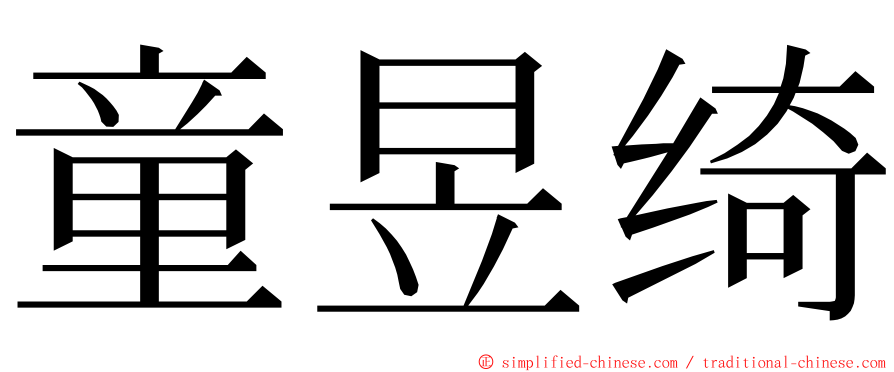 童昱绮 ming font