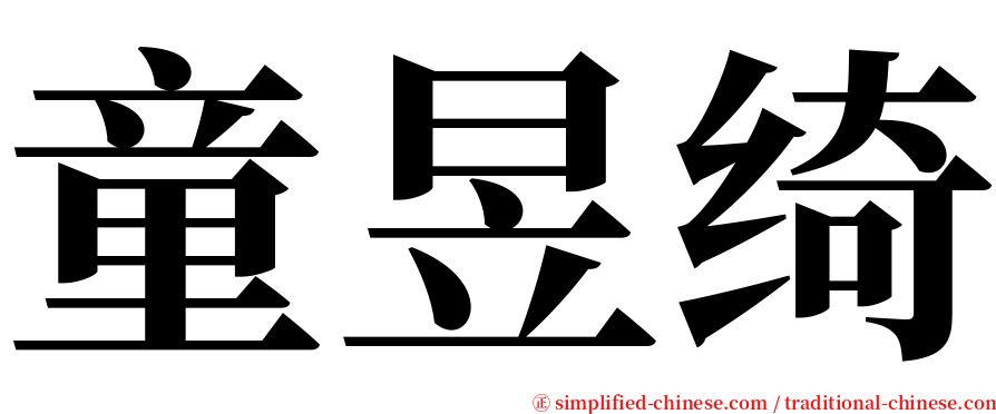 童昱绮 serif font