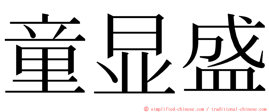 童显盛 ming font