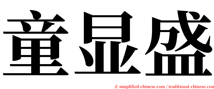 童显盛 serif font