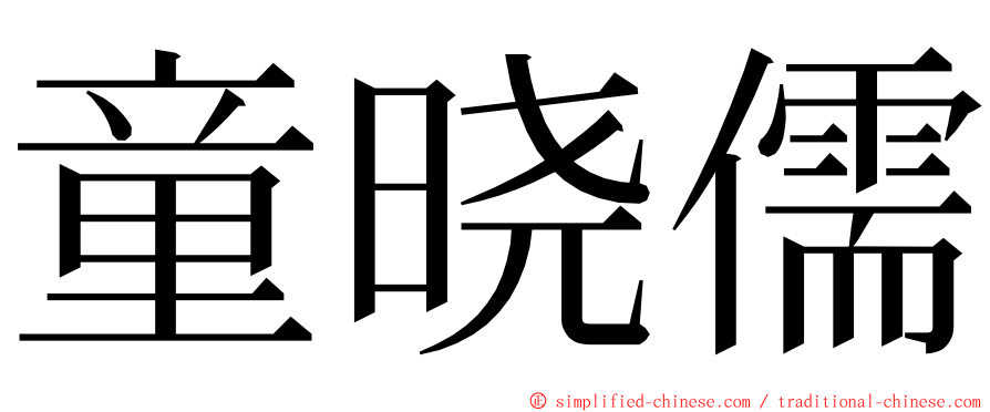 童晓儒 ming font