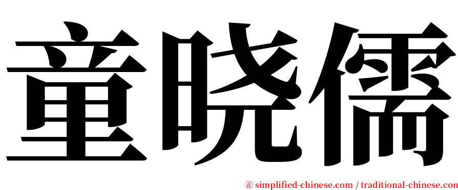童晓儒 serif font