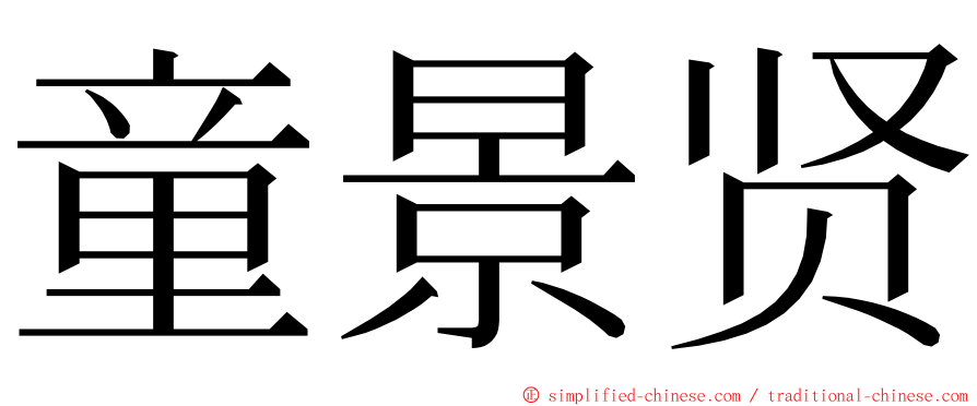 童景贤 ming font