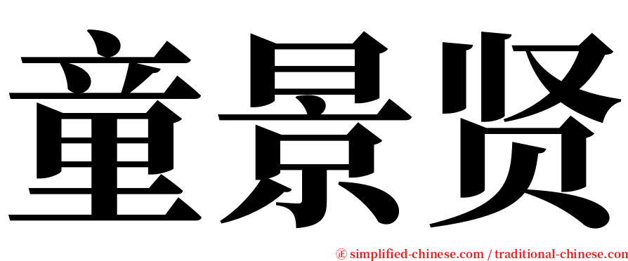 童景贤 serif font