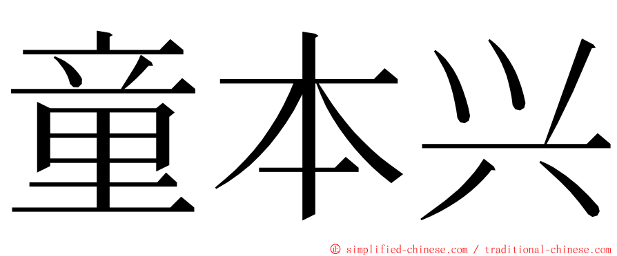 童本兴 ming font