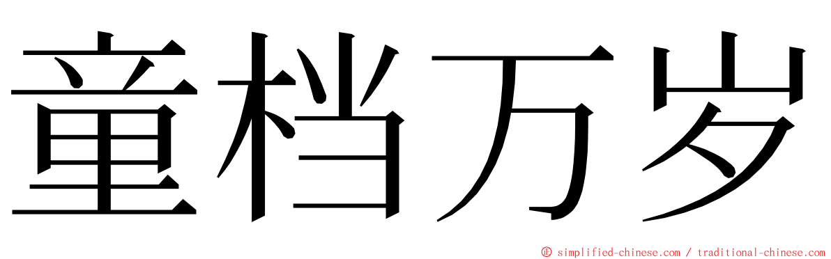 童档万岁 ming font