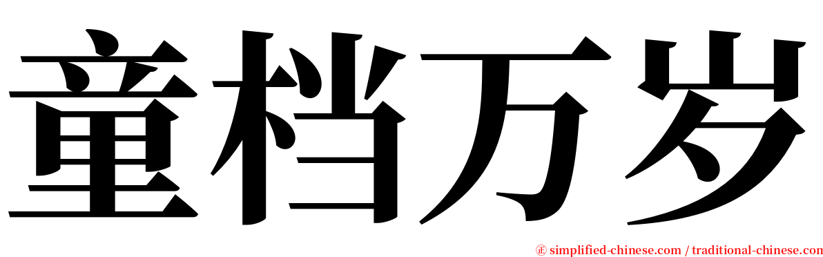 童档万岁 serif font