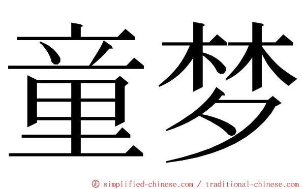 童梦 ming font