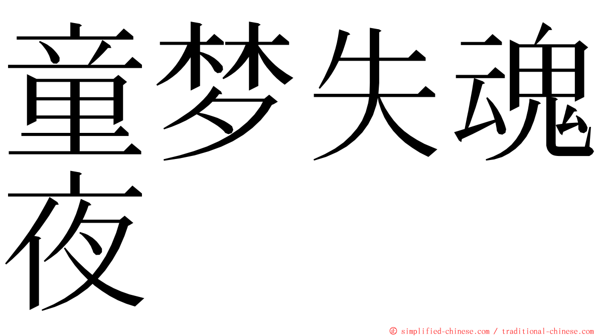 童梦失魂夜 ming font