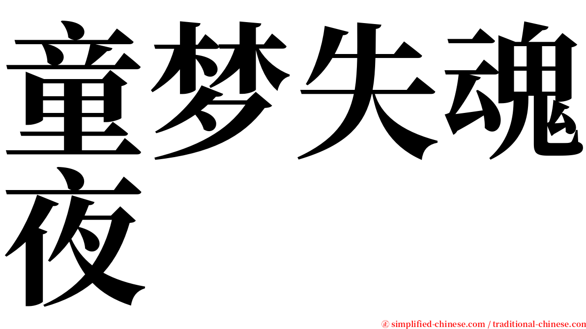 童梦失魂夜 serif font