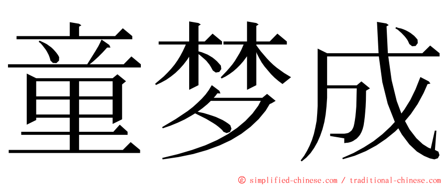 童梦成 ming font