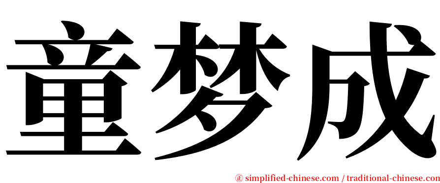 童梦成 serif font