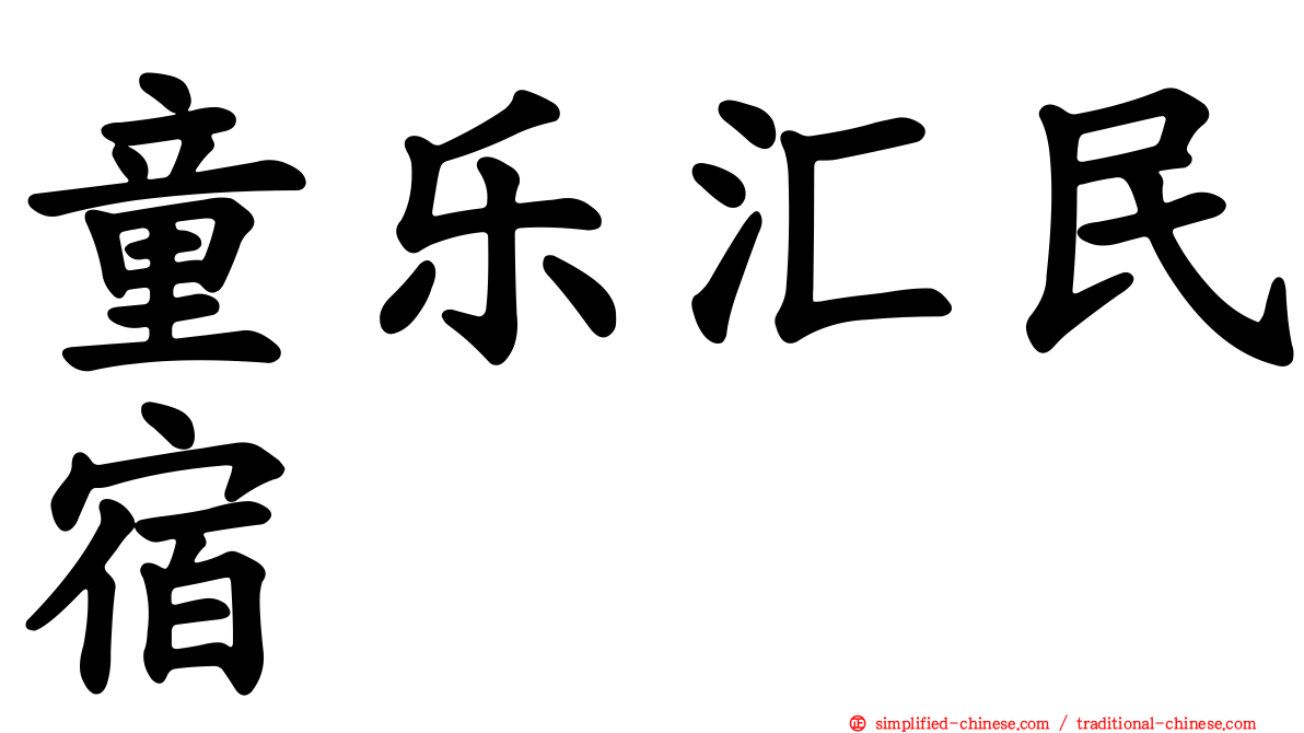 童乐汇民宿