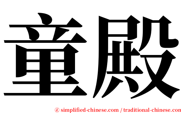 童殿 serif font