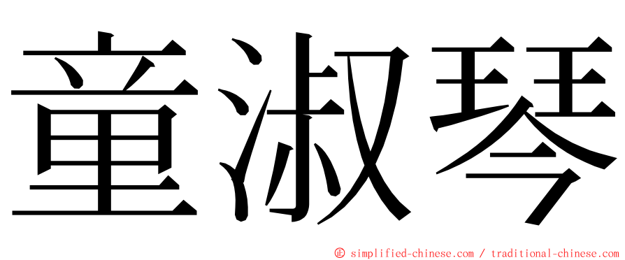 童淑琴 ming font