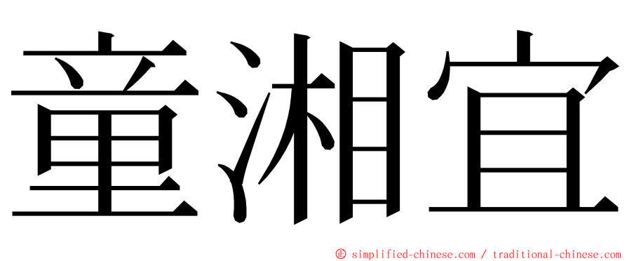 童湘宜 ming font