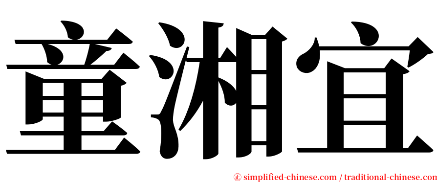 童湘宜 serif font