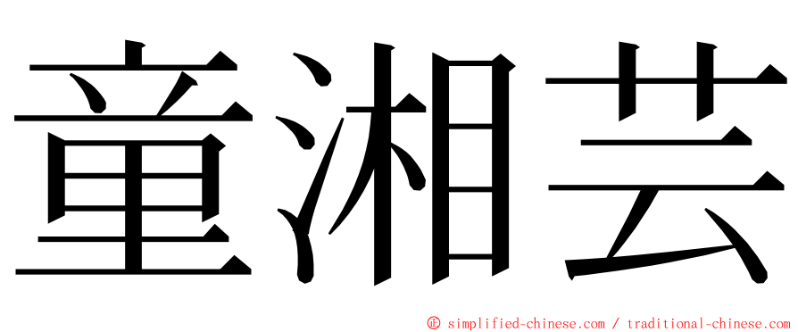 童湘芸 ming font