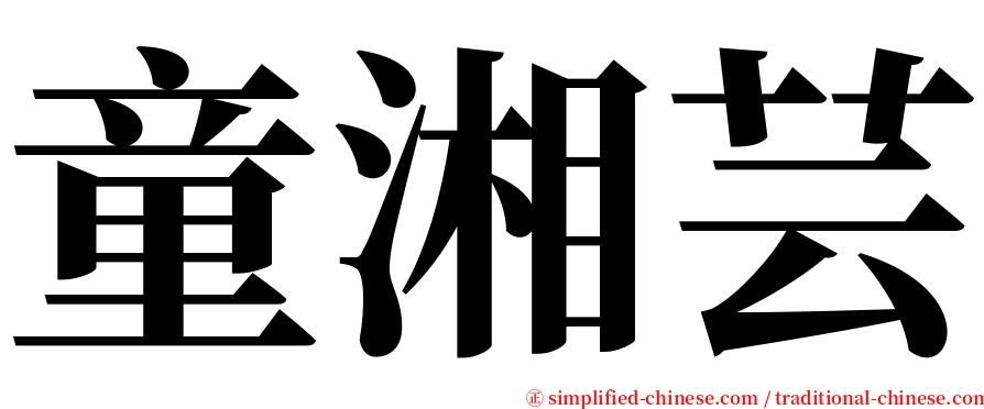 童湘芸 serif font
