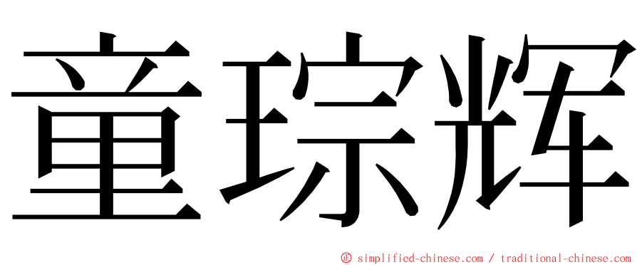 童琮辉 ming font