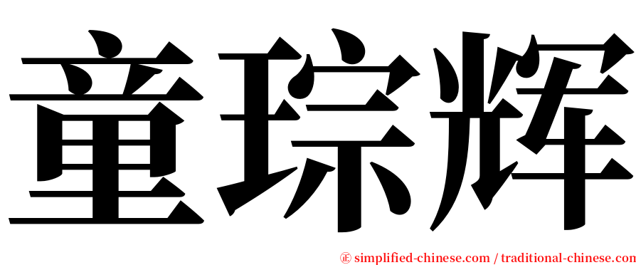 童琮辉 serif font