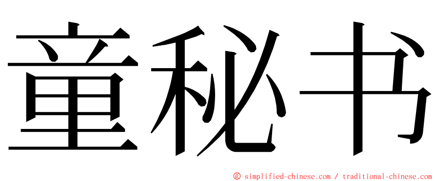 童秘书 ming font