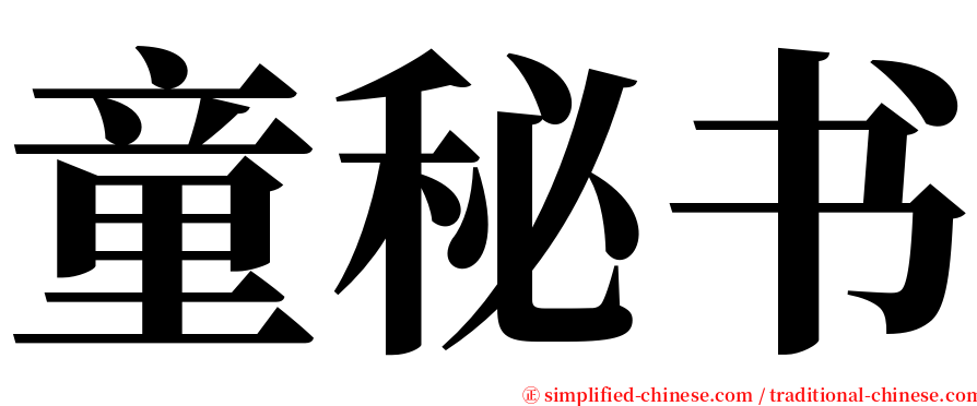 童秘书 serif font