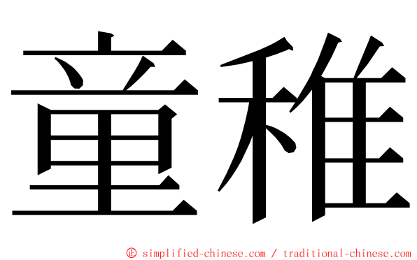 童稚 ming font