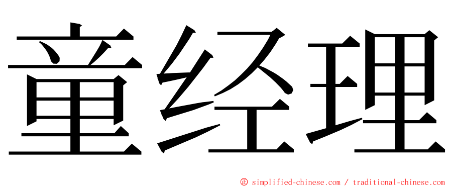 童经理 ming font